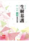 二技歷屆試題生解基護101-110年