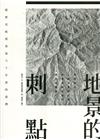 地景的刺點：從歷史航照重返六十年前的臺灣[精裝]