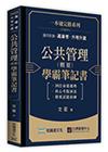 公共管理（概要）學霸筆記書