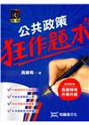 公共政策狂作題本