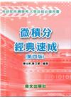 微積分經典速成4版