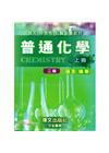 普通化學(上冊)