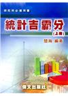 統計吉霸分（上冊）