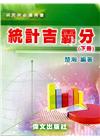 統計吉霸分（下冊）