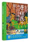 台灣原住民的神話與傳說03：魯凱族、排灣族、賽夏族、邵族