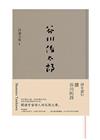 讀谷川的詩：谷川俊太郎詩選全集01
