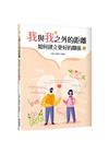 我與我之外的距離：如何建立更好的關係（20K）