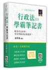 行政法（Ⅰ）學霸筆記書：行政程序法