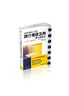 現行考銓法典(含公務員法)-2022國考?實務法律工具書