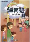 新住民語文學習教材越南語第2冊(二版)