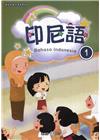 新住民語文學習教材印尼語第1冊(二版)