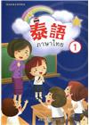 新住民語文學習教材泰語第1冊(二版)