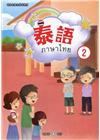 新住民語文學習教材泰語第2冊(二版)