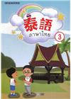 新住民語文學習教材泰語第3冊(二版)