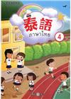 新住民語文學習教材泰語第4冊(二版)