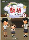 新住民語文學習教材泰語第5冊(二版)