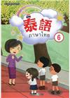 新住民語文學習教材泰語第6冊(二版)