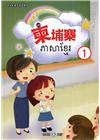 新住民語文學習教材柬埔寨第1冊(二版)