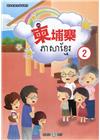 新住民語文學習教材柬埔寨第2冊(二版)