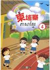 新住民語文學習教材柬埔寨第4冊(二版)