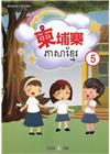 新住民語文學習教材柬埔寨第5冊(二版)
