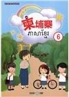 新住民語文學習教材柬埔寨第6冊(二版)