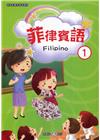 新住民語文學習教材菲律賓語第1冊(二版)