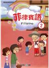 新住民語文學習教材菲律賓語第2冊(二版)