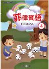新住民語文學習教材菲律賓語第4冊(二版)
