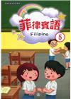 新住民語文學習教材菲律賓語第5冊(二版)