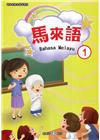 新住民語文學習教材馬來語第1冊(二版)