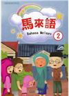 新住民語文學習教材馬來語第2冊(二版)