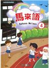 新住民語文學習教材馬來語第4冊(二版)