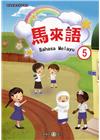 新住民語文學習教材馬來語第5冊(二版)
