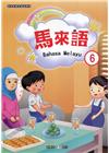 新住民語文學習教材馬來語第6冊(二版)