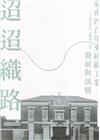 迢迢織路：臺南四百年來紡織工業發展與演變