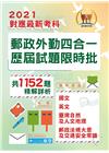 郵政外勤四合一歷屆試題限時批