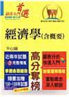 高普特考【經濟學（含概要）】（重點速成?試題精解?100?...