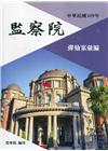 中華民國109年監察院彈劾案彙編