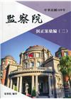 中華民國109年監察院糾正案彙編（二）