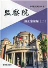 中華民國109年監察院糾正案彙編（三）