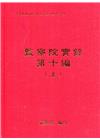 監察院實錄第十編(上冊附光碟)(上中下冊不分售)[精裝]
