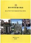 臺北市都市更新重建案件執行情形