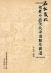 石拓藏珍-館藏全臺佚失碑碣拓本輯選