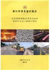 政府推動鋼鐵產業再生粒料運用於公共工程執行情形