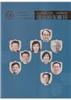天主教輔仁大學109學年度傑出校友專刊