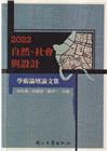 2022自然、社會與設計學術論壇論文集