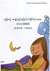 我的百變媽媽-緬甸語版