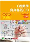 工程數學寫真秘笈(下)(9版)