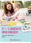 0?3歲嬰幼兒課程活動設計